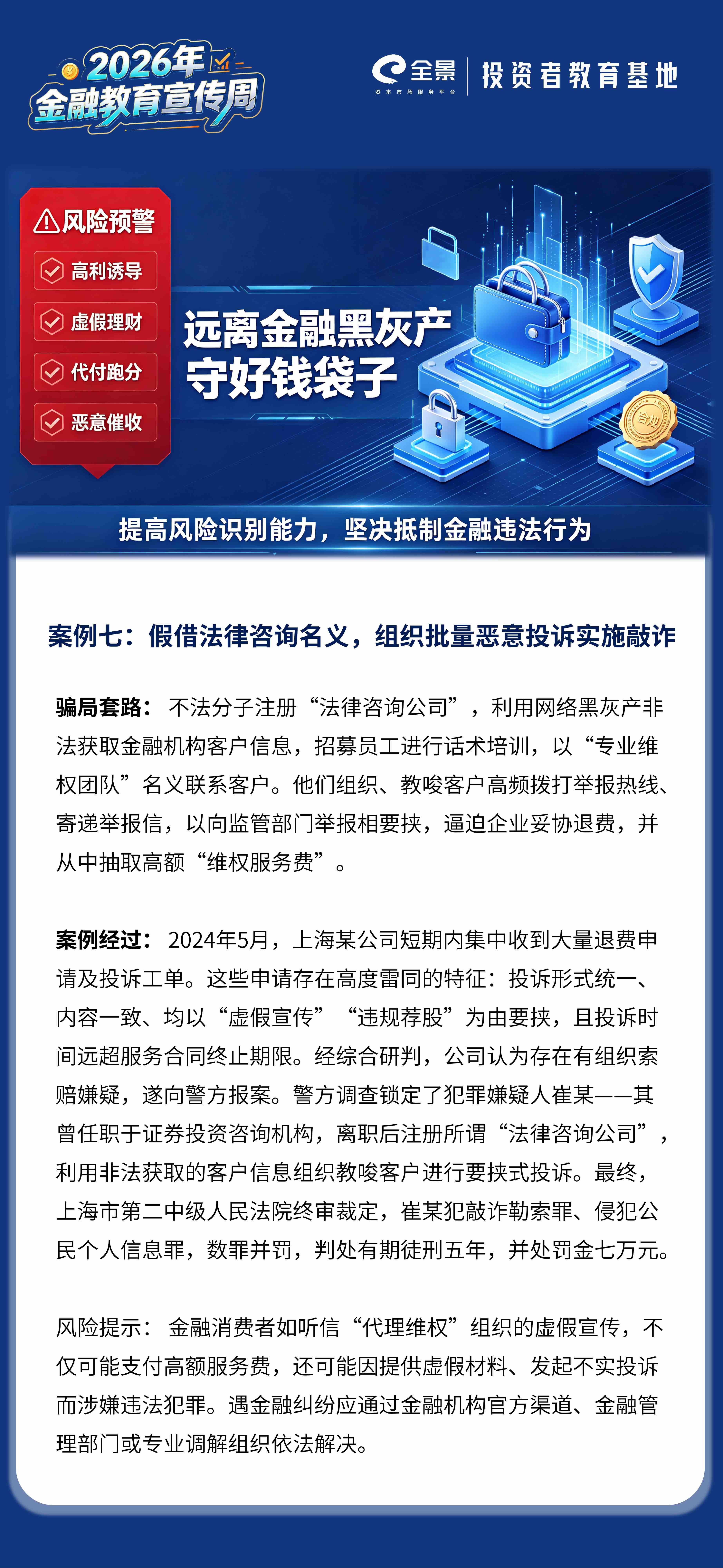 2026年金融教育宣传周｜防范金融黑灰产案例七：假借法律咨询名义，组织批量恶意投诉实施敲诈.jpg