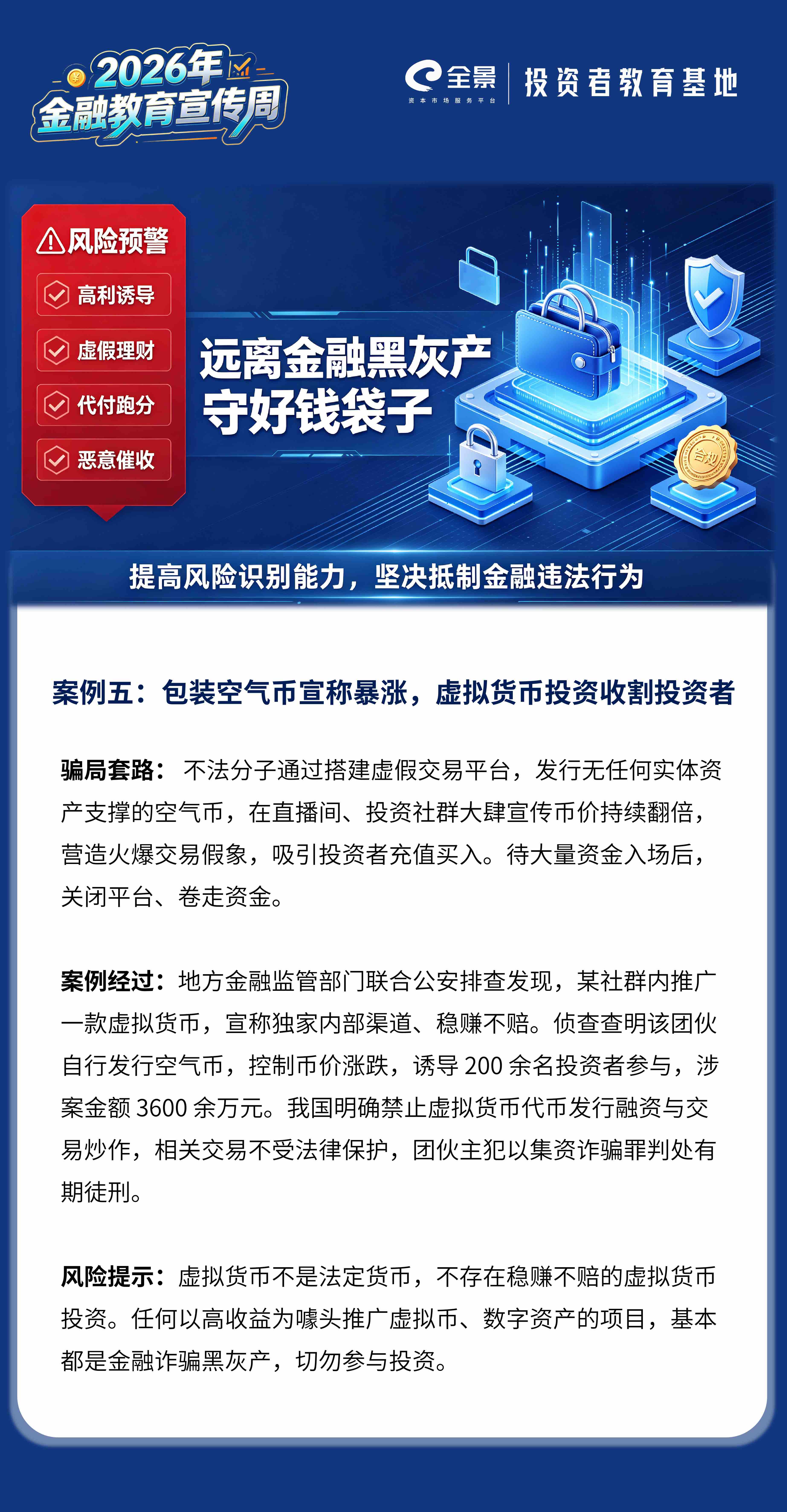 2026年金融教育宣传周｜防范金融黑灰产案例五：包装空气币宣称暴涨，虚拟货币投资黑灰产收割投资者.jpg