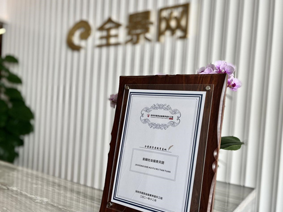 全景投教基地被授予“金融社会服务天团”称号.jpg 全景投教基地被授予“金融社会服务天团”称号.jpg