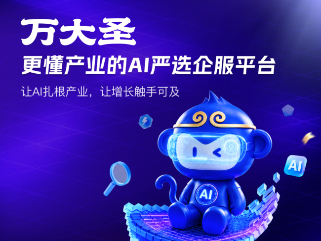 万联易达推出AI企业服务平台， 推动企服从信息撮合迈向成果交付 万大圣，来了！