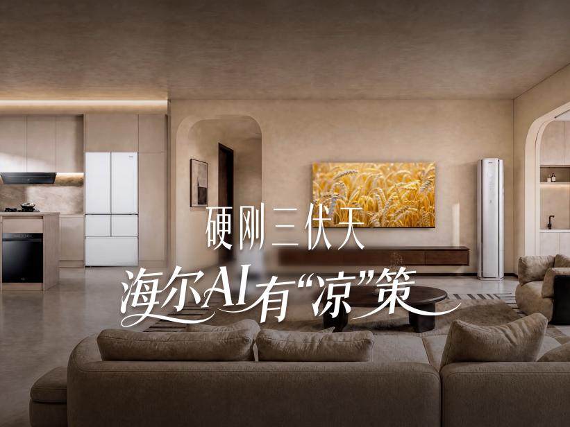 三伏天消暑首选!海尔热AI大焕新献“凉”策
