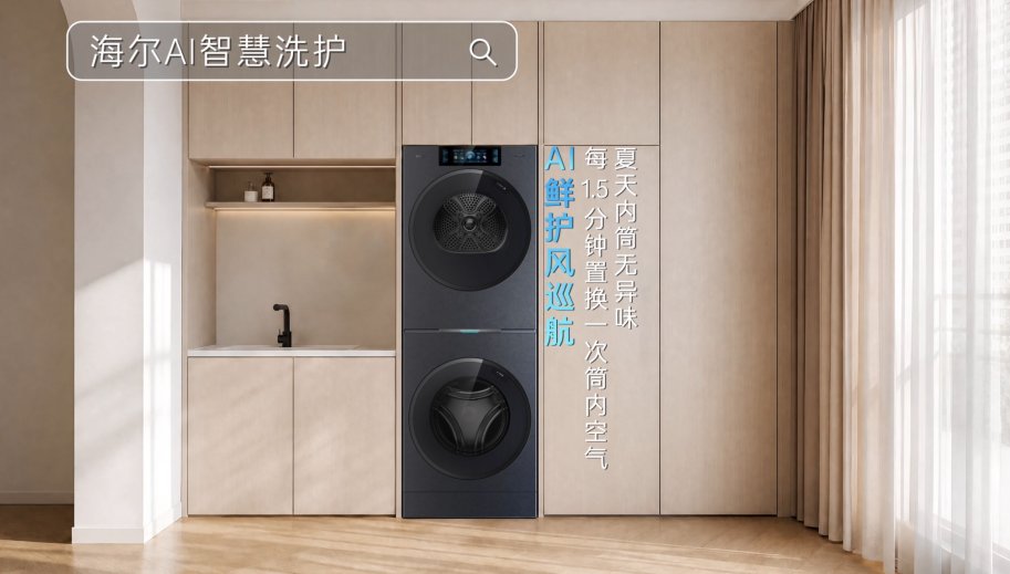 三伏天消暑首选!海尔热AI大焕新献“凉”策