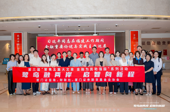 鹭岛融两岸，启智向新程 ——第三届“金融强国”投教活动厦门站圆满举行