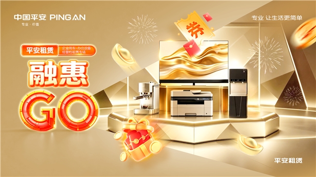 2026融惠GO| 经营性租赁专场 智联办公，驭领未来 平安租赁打造办公设备与企业用车经营性租赁全场景方案