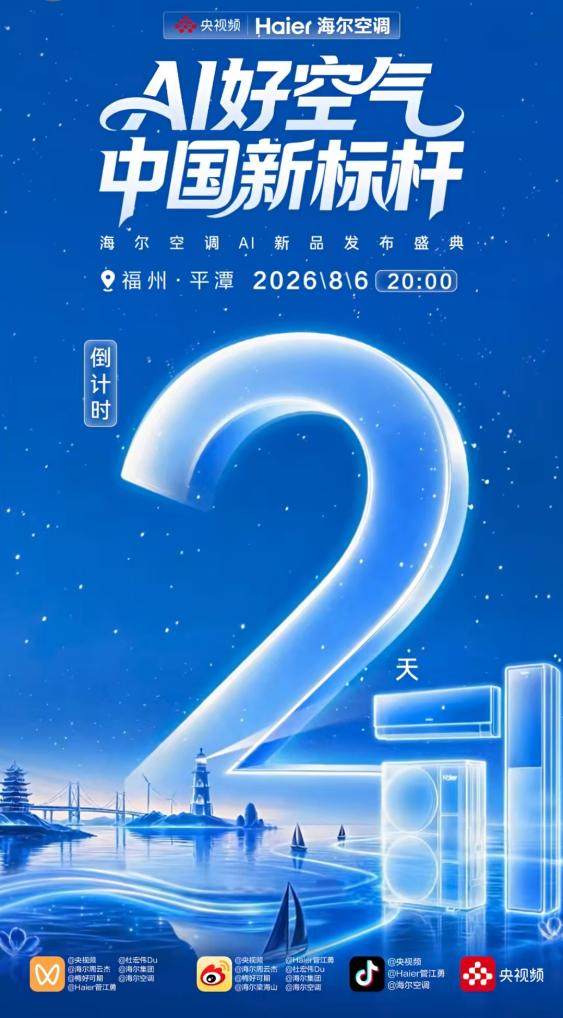火焰山创纪录后，海尔空调即将发布全场景AI空气方案