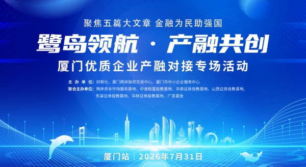 鹭岛领航・产融共创——厦门优质企业产融对接专场活动顺利举行