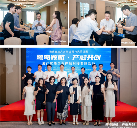 鹭岛领航・产融共创——厦门优质企业产融对接专场活动顺利举行