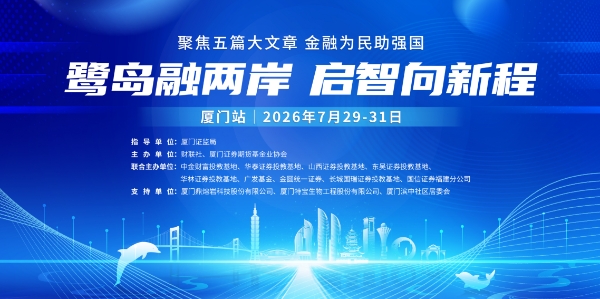 鹭岛融两岸,启智向新程 ——第三届“金融强国”投教活动厦门站圆满举行