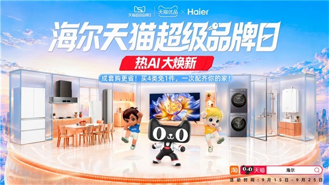海尔智家OTO转型：用超品日撬动品牌、门店、用户三方共赢
