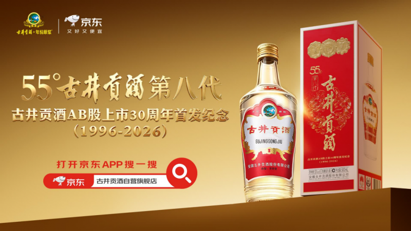 古井贡酒秋酿仪式推出新品，京东超市首发第八代AB股上市30周年纪念版