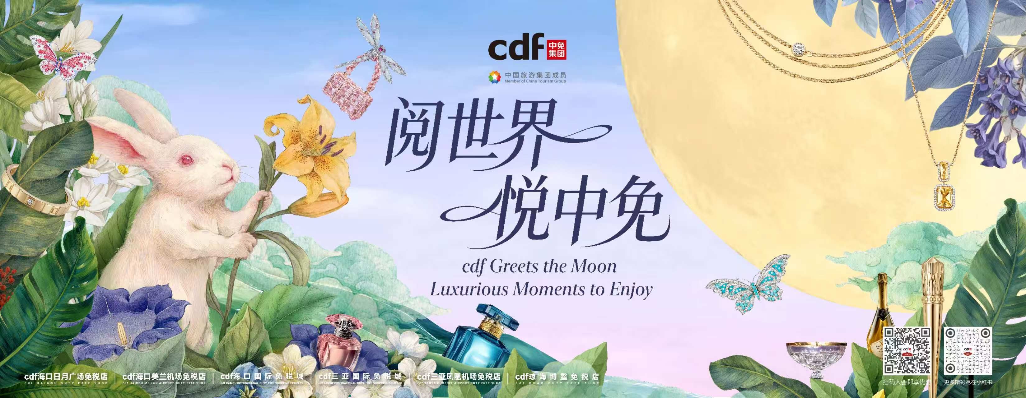 中秋国庆超长假期 中免集团“免税+文旅”新体验开启