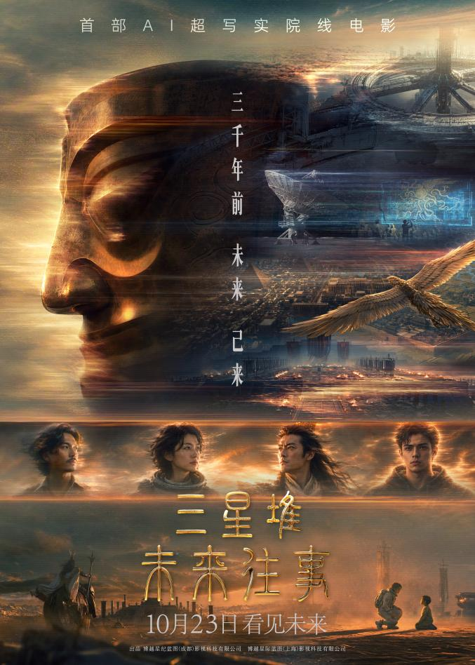 AIGC院线长片迎来里程碑时刻 博纳影业出品《三星堆：未来往事》官宣定档