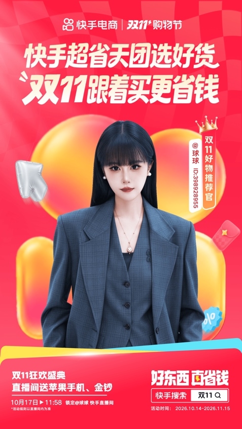 快手双11“超省天团”接力开播 达人矩阵带来多品类好货与宠粉福利