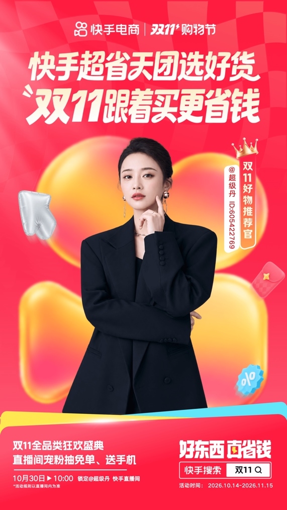 快手双11“超省天团”接力开播 达人矩阵带来多品类好货与宠粉福利