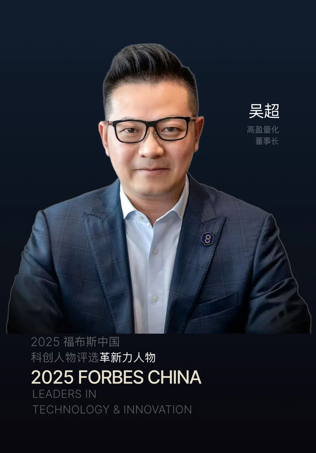 2025福布斯中国科创人物｜吴超：深耕量化金融，以科技重塑交易新范式