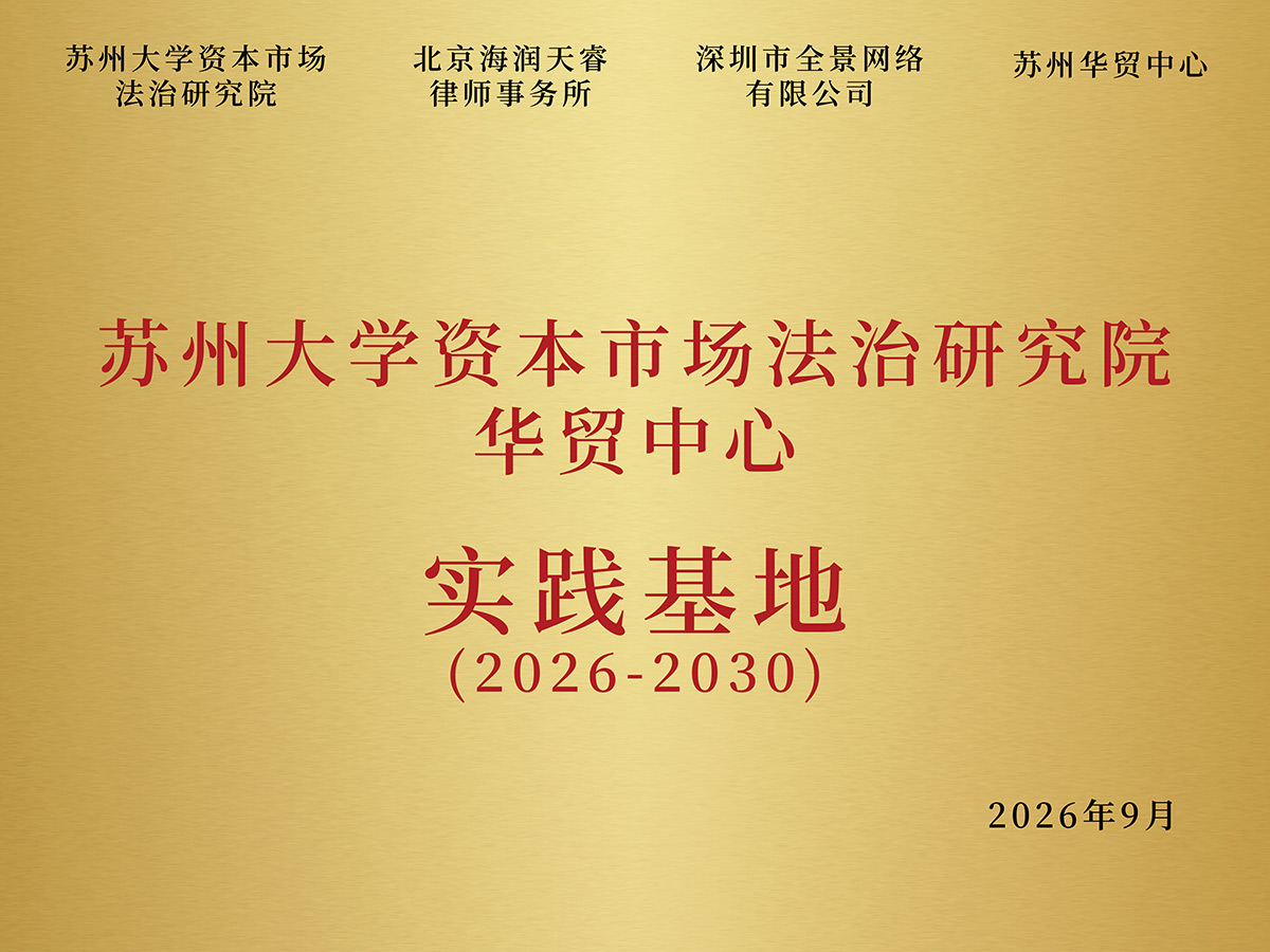 苏州大学本钱阛阓法治盘问院华贸中心践诺基地牌匾.jpg