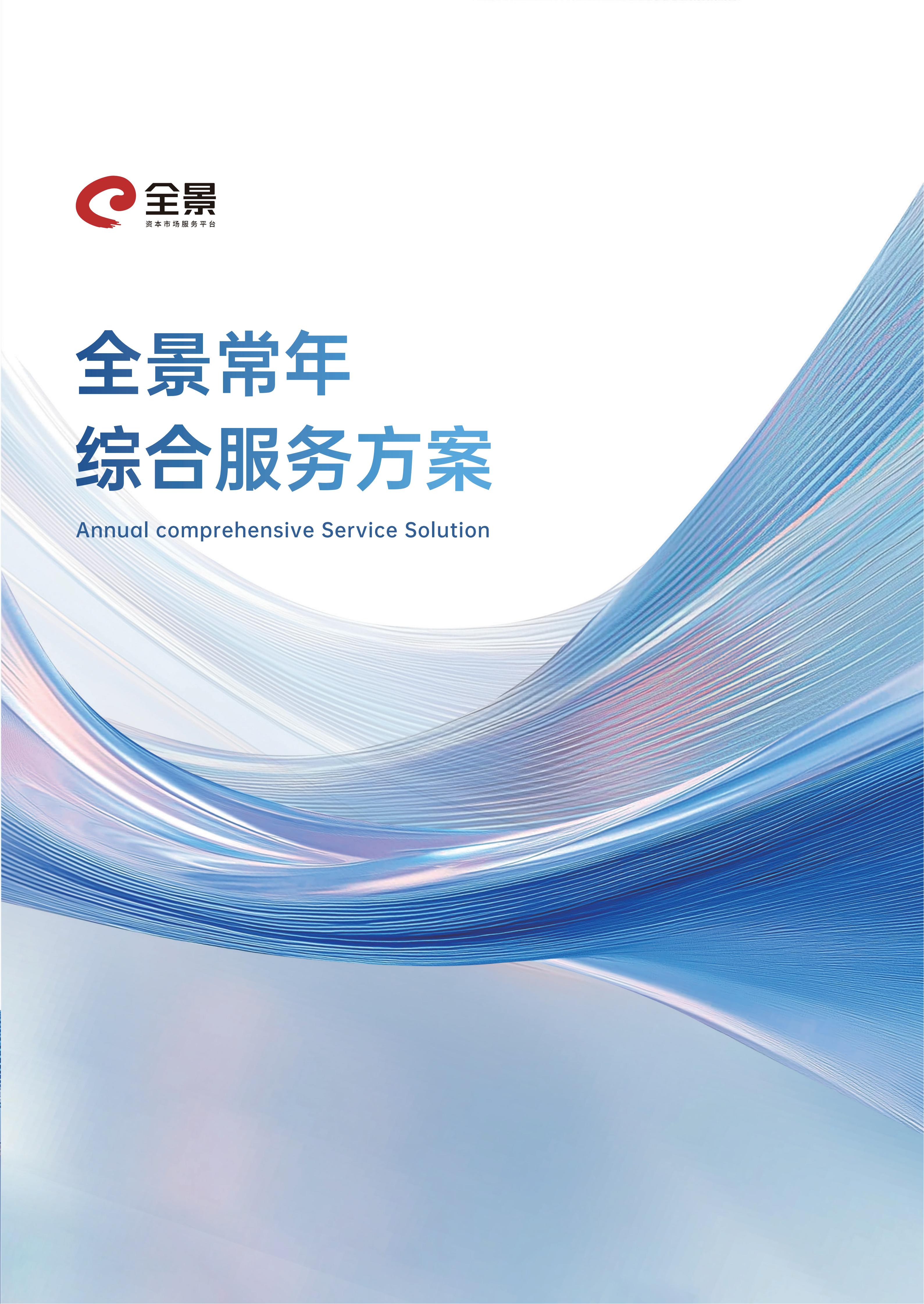 【终稿】全景常年综合服务方案（更新AI后）_01.jpg
