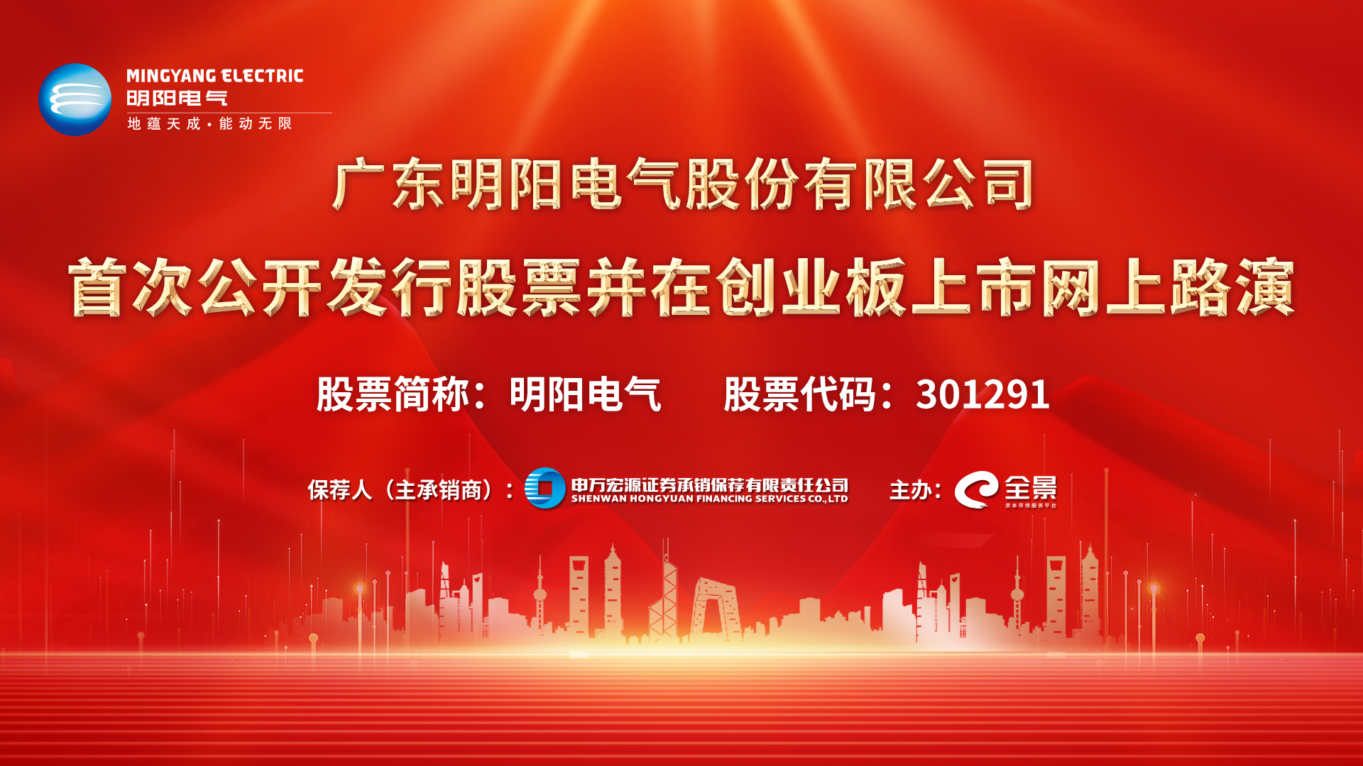 明阳电气路演首页.jpg 明阳电气路演首页.jpg