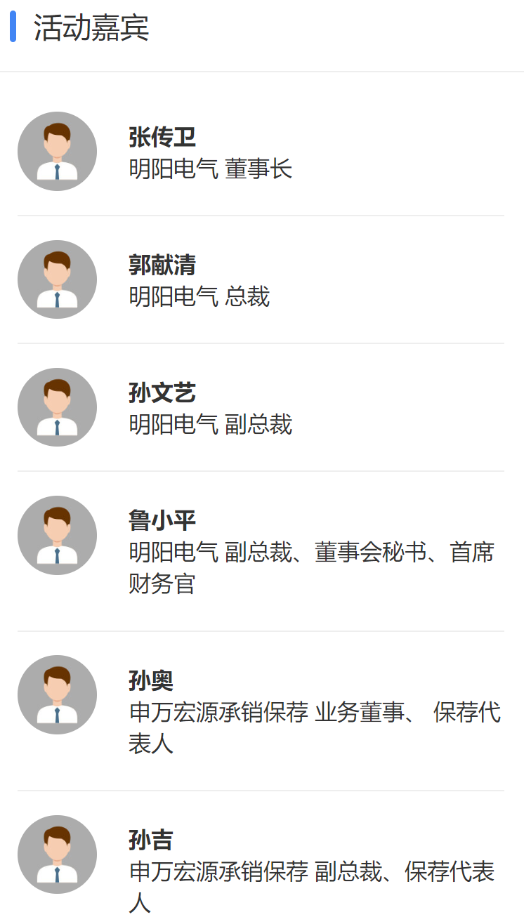 明阳电气路演嘉宾截图.png 明阳电气路演嘉宾截图.png