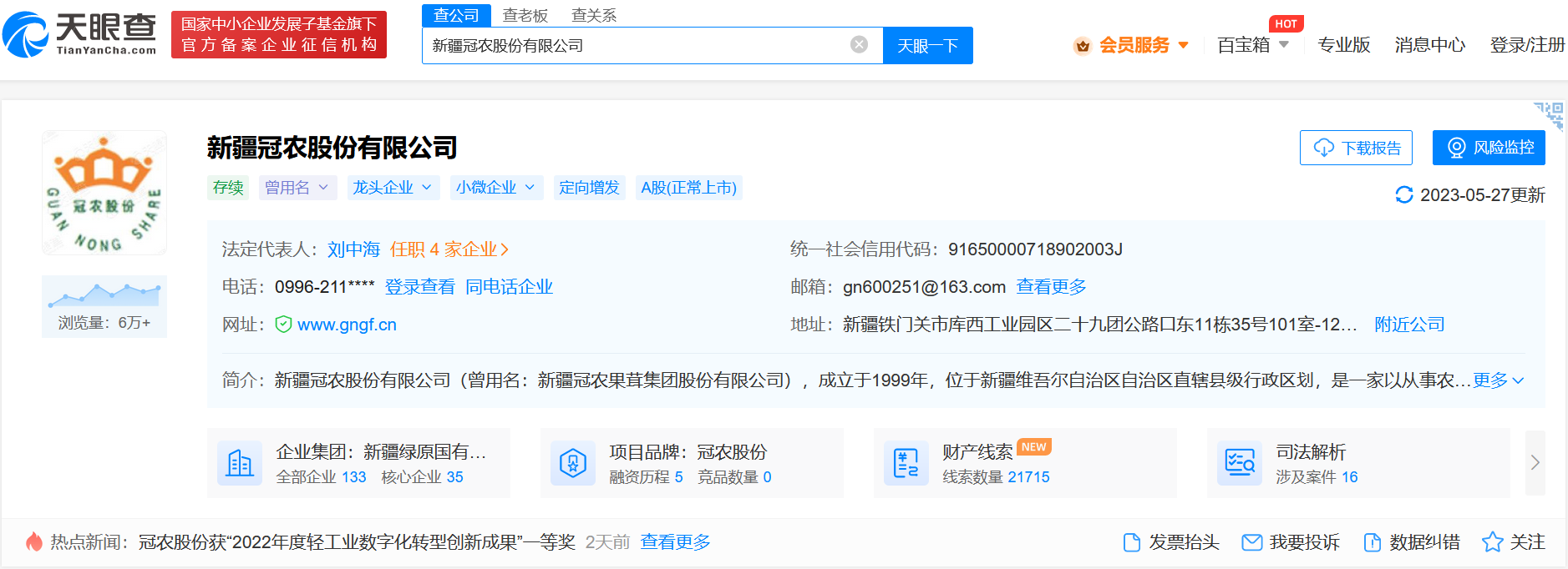 冠农股份 天眼查.png