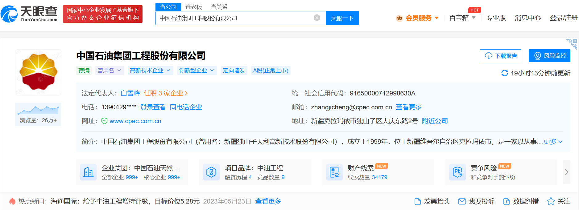 中油工程 天眼查.png 中油工程 天眼查.png