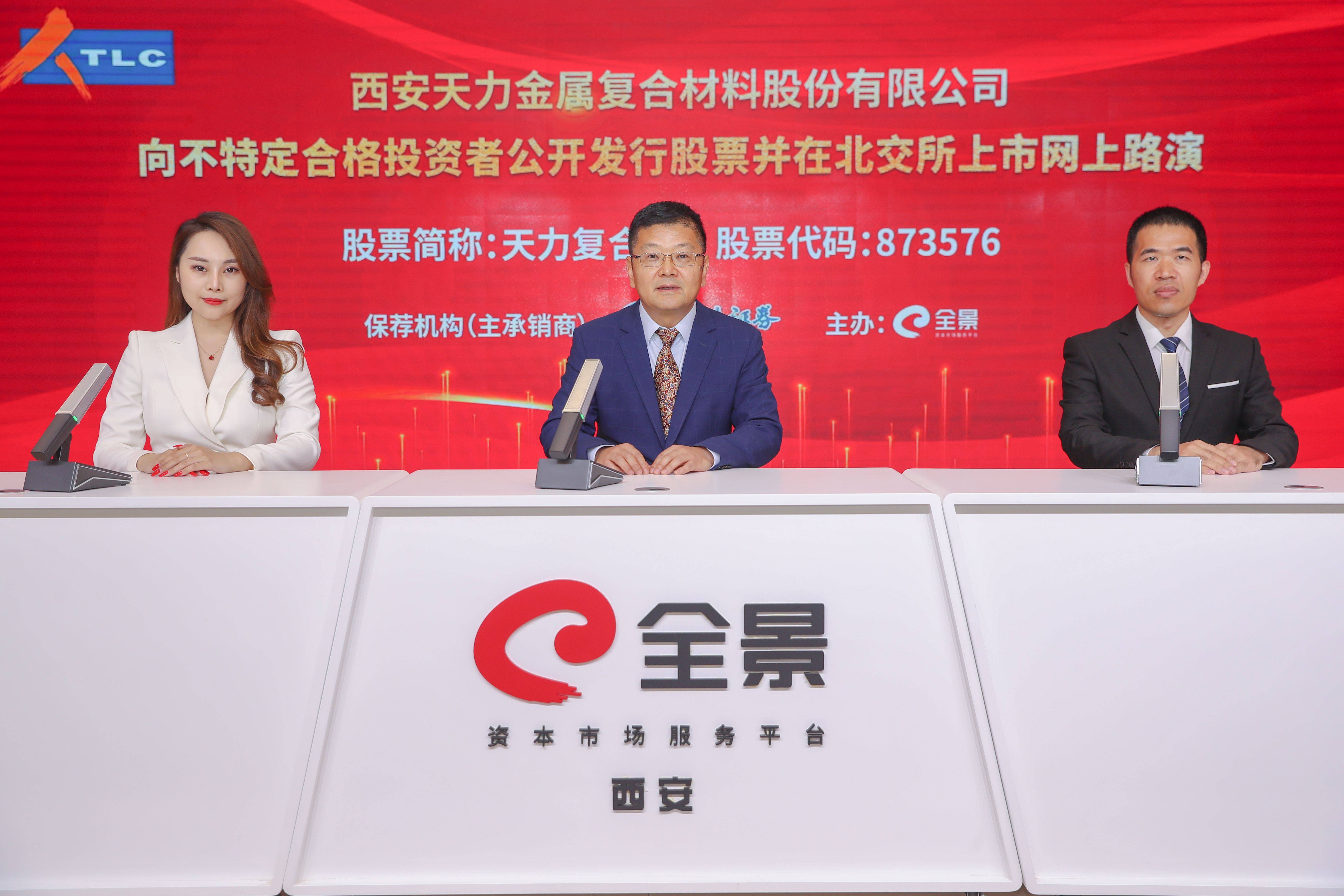 1-西安天力金属复合材料股份有限公司董事长---顾亮(中)海通证券股份有限公司 保荐代表人---盛泽虎(右)做路演推介致辞.jpg 1-西安天力金属复合材料股份有限公司董事长---顾亮(中)海通证券股份有限公司 保荐代表人---盛泽虎(右)做路演推介致辞.jpg