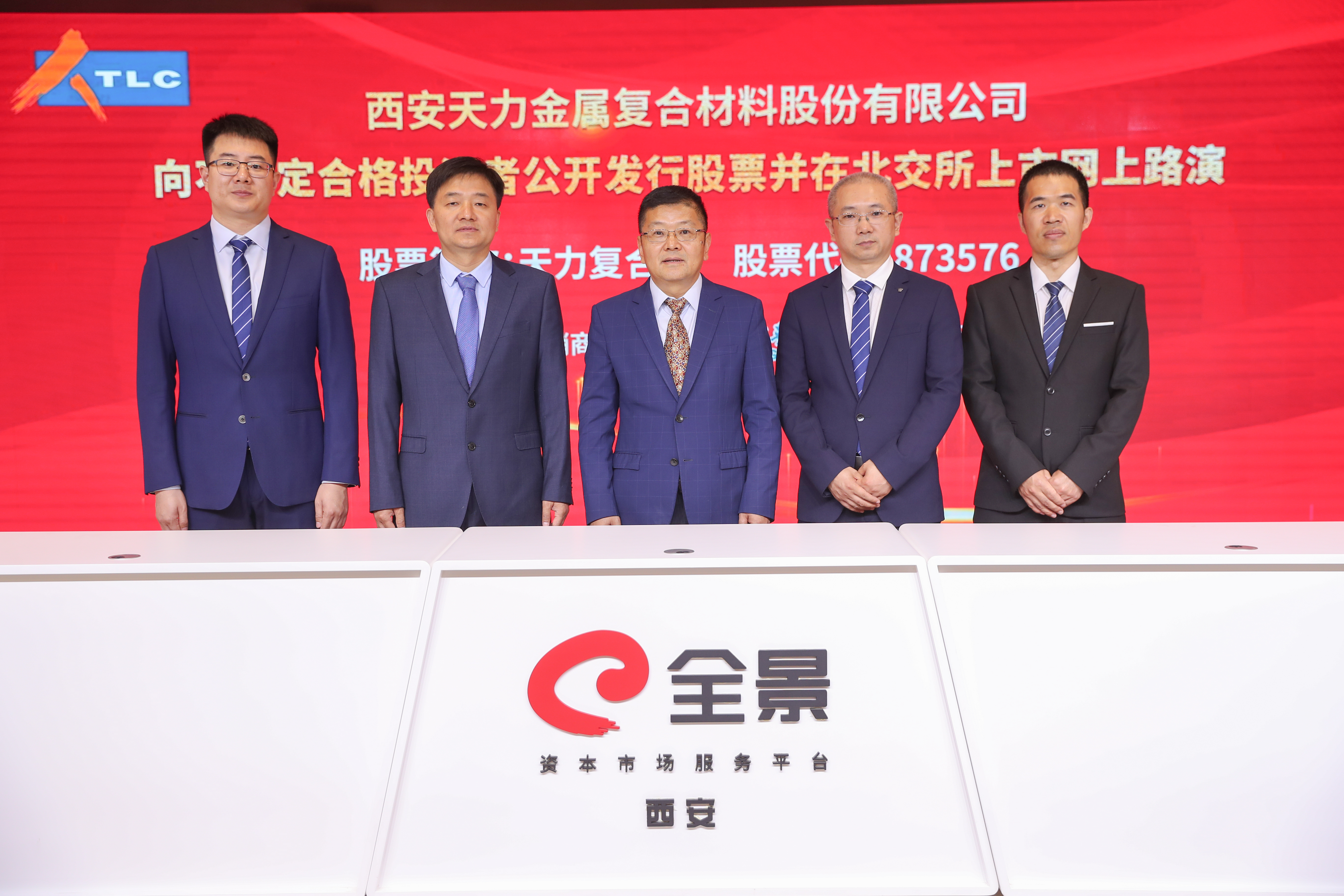 14-参加天力复合首次公开发行股票并在北交所上市网上路演的全体嘉宾合影.jpg 14-参加天力复合首次公开发行股票并在北交所上市网上路演的全体嘉宾合影.jpg
