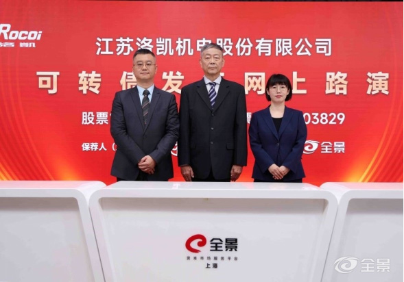 洛凯股份可转债路演-1.jpg 洛凯股份可转债路演-1.jpg